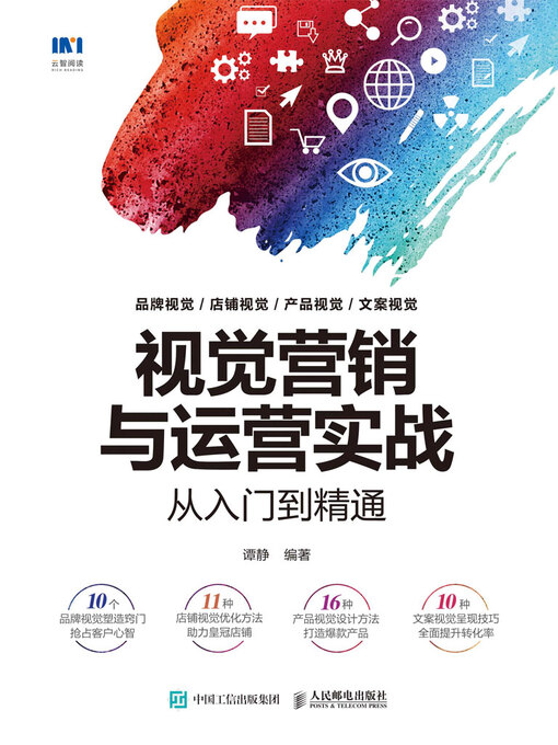 Title details for 视觉营销与运营实战从入门到精通 by 谭静编著 - Available